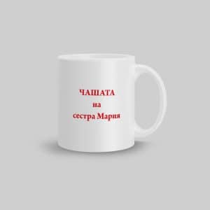 Чаша – за мед. Сестра