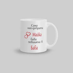 Чаша – само най-добрата Майка бива повишена в Баба