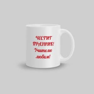 Чаша – 24 май #3