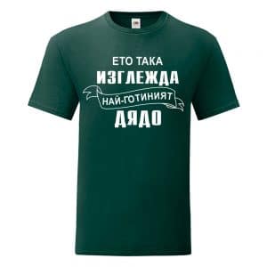 Мъжка тениска “Най-готиният дядо” #1