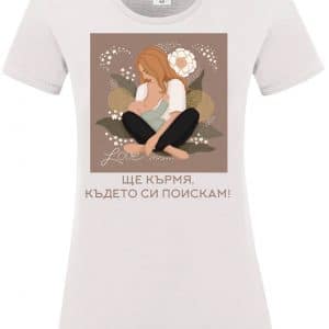 Дамска тениска “Ще кърмя, където си поискам”