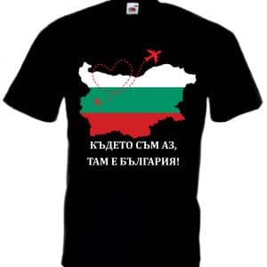 Мъжка тениска “Където съм аз, там е България”